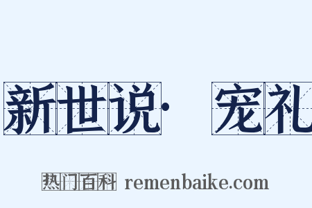 新世说·宠礼是什么意思的图片